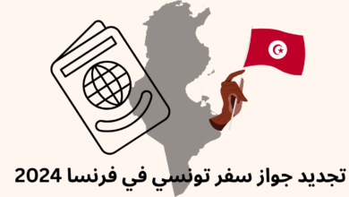 تجديد جواز سفر تونسي في فرنسا