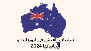 سلبيات العيش في نيوزيلندا