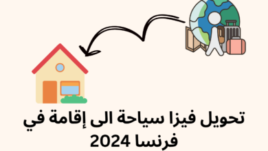تحويل فيزا سياحة الى إقامة في فرنسا
