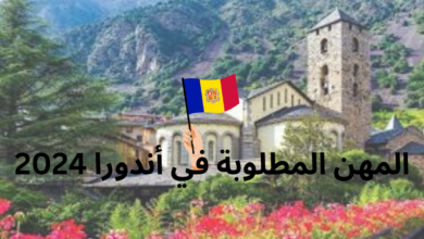 المهن المطلوبة في أندورا