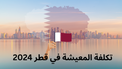 المعيشة في قطر