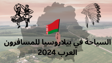 السياحة في بيلاروسيا للمسافرون العرب