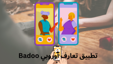 تطبيق تعارف أوروبي Badoo