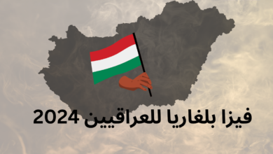 فيزا بلغاريا للعراقيين 2024