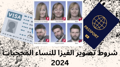 شروط تصوير الفيزا للنساء المحجبات 2024