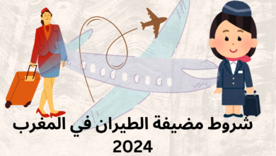 شروط مضيفة الطيران في المغرب 2024