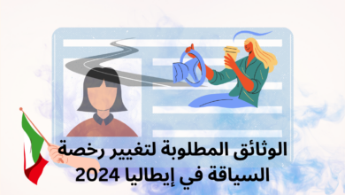 الوثائق المطلوبة لتغيير رخصة السياقة في إيطاليا