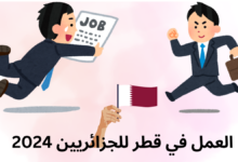 العمل في قطر للجزائريين 2024