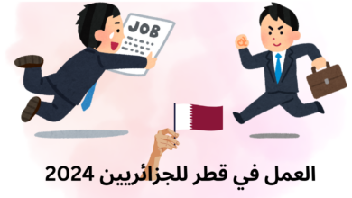 العمل في قطر للجزائريين 2024
