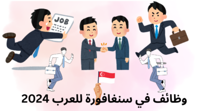 وظائف في سنغافورة للعرب 2024
