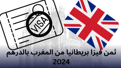 ثمن فيزا بريطانيا من المغرب بالدرهم 2024