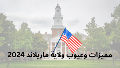 مميزات وعيوب ولاية ماريلاند 2024