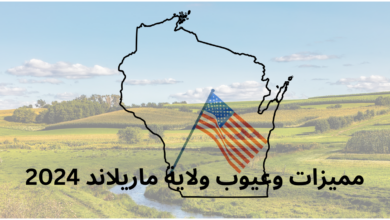 مميزات وعيوب ولاية ويسكونسن 2024