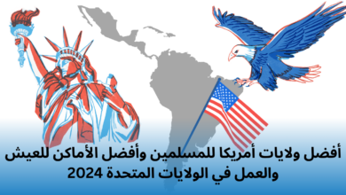 أفضل ولايات أمريكا للمسلمين وأفضل الأماكن للعيش والعمل في الولايات المتحدة 2024