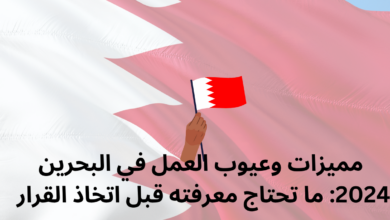 مميزات وعيوب العمل في البحرين 2024: ما تحتاج معرفته قبل اتخاذ القرار