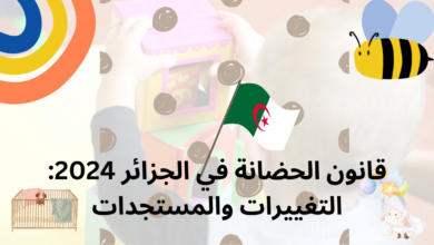 قانون الحضانة في الجزائر 2024: التغييرات والمستجدات