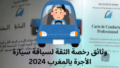 وثائق رخصة الثقة لسياقة سيارة الأجرة بالمغرب 2024
