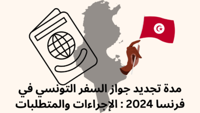 مدة تجديد جواز السفر التونسي في فرنسا 2024 : الإجراءات والمتطلبات