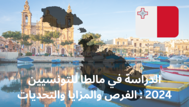 الدراسة في مالطا للتونسيين 2024 : الفرص والمزايا والتحديات