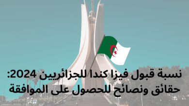 نسبة قبول فيزا كندا للجزائريين 2024: حقائق ونصائح للحصول على الموافقة