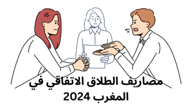 مصاريف الطلاق الاتفاقي في المغرب 2024