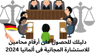 دليلك للحصول على أرقام محامين للاستشارة المجانية في ألمانيا 2024